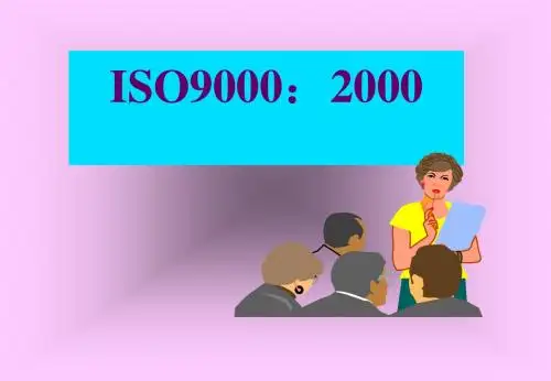 ISO9000：2000