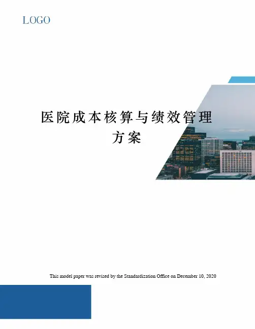 医院成本核算与绩效管理方案