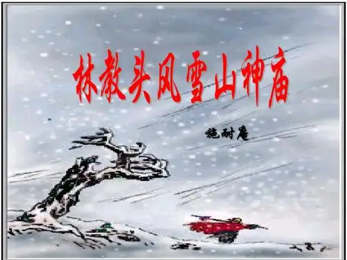 林教头风雪山神庙