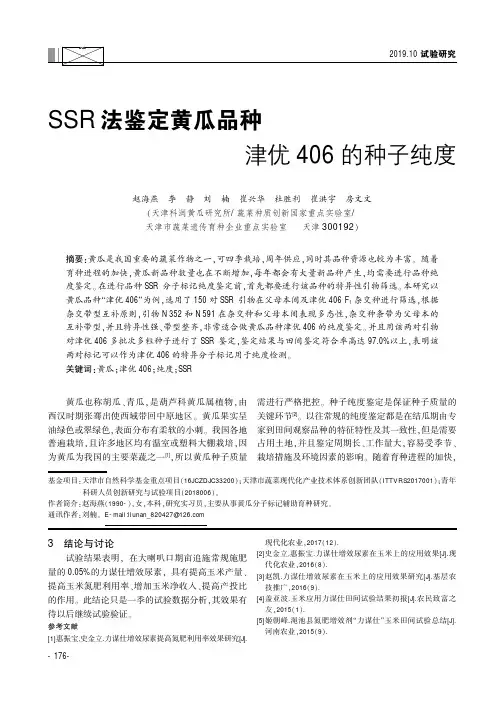 SSR法鉴定黄瓜品种津优406的种子纯度