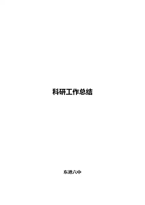 科研工作总结 2