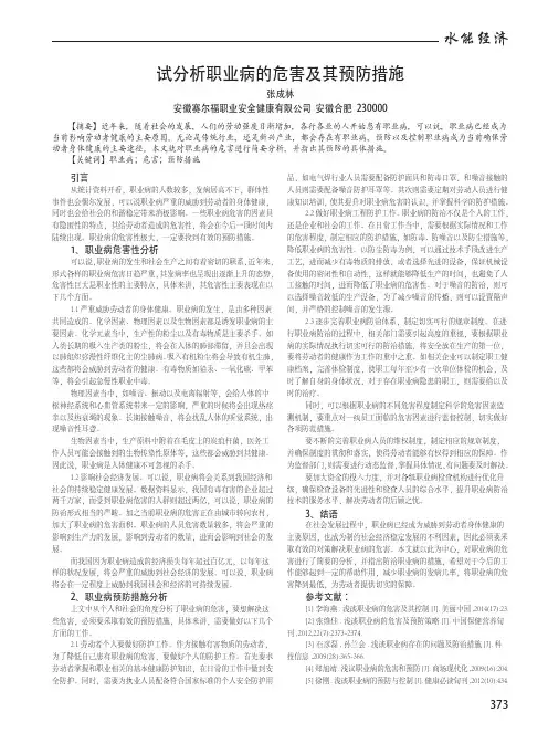 试分析职业病的危害及其预防措施