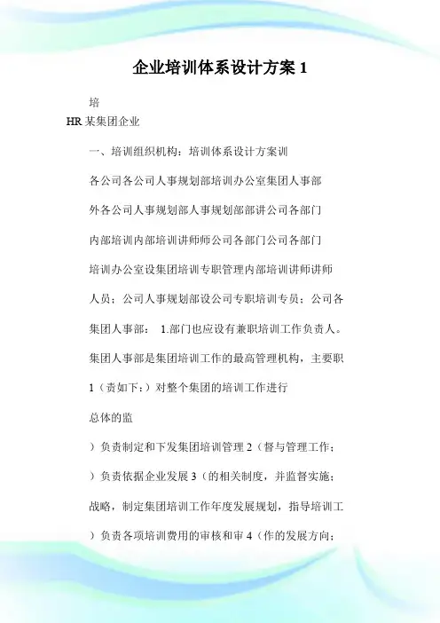 企业培训体系设计方案1.doc