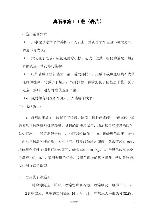 真石漆施工工艺(岩片)
