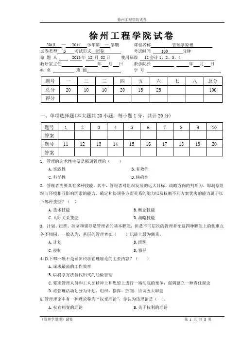 2014-2015(1)管理学原理试卷B