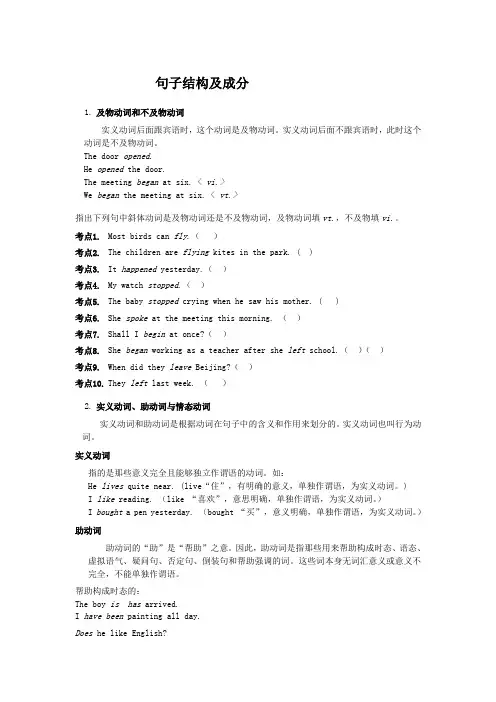 句子成分及句子结构