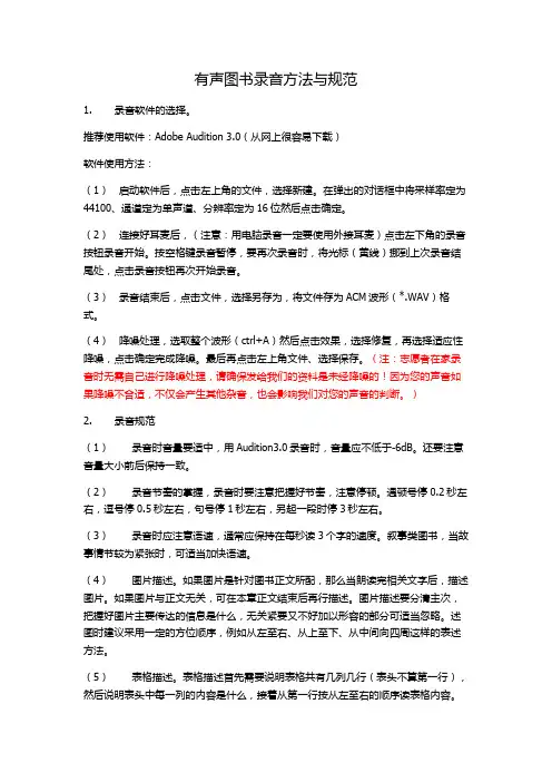 有声图书录音方法与规范
