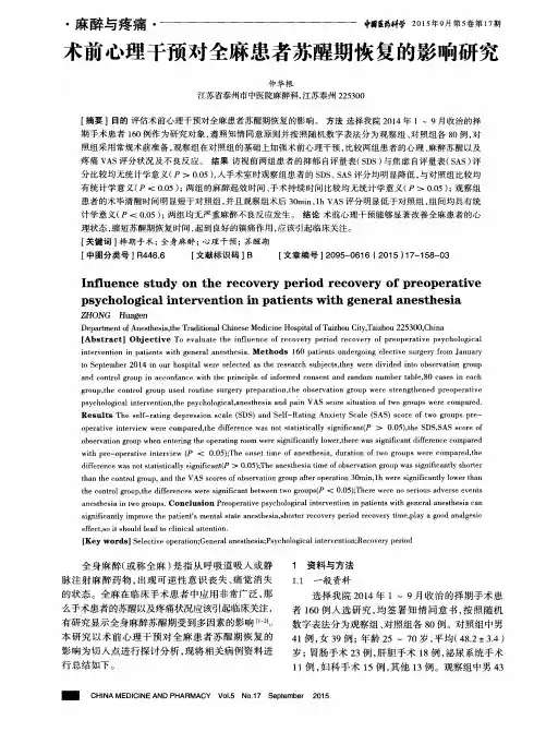 术前心理干预对全麻患者苏醒期恢复的影响研究