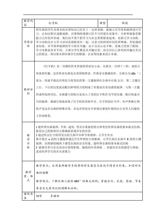 人音版四年级音乐上册(简谱)第3课《聆听 打字机》教学设计