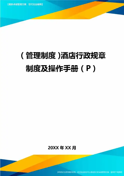 (管理制度)酒店行政规章制度及操作手册(P)
