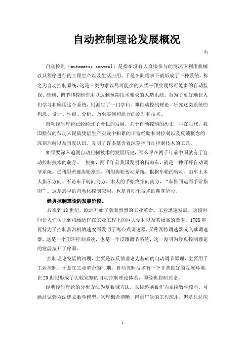 自动控制理论发展概况
