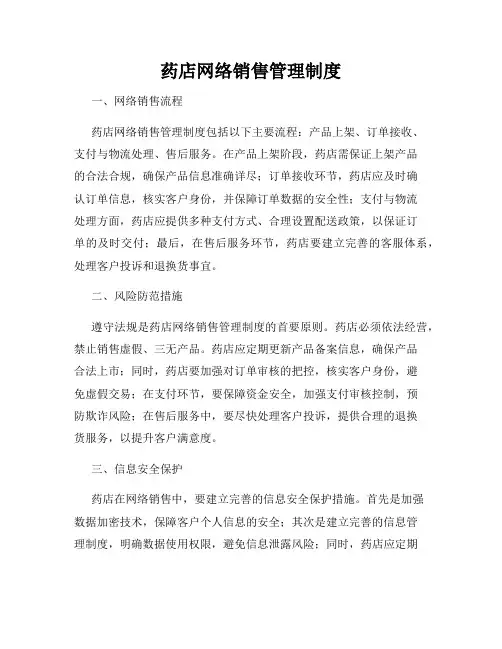 药店网络销售管理制度