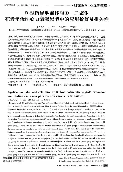 B型钠尿肽前体和D-二聚体在老年慢性心力衰竭患者中的应用价值及相关性