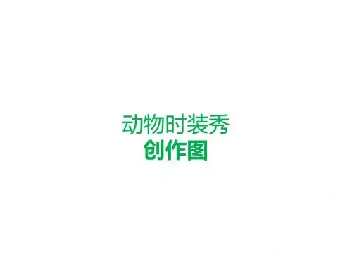 幼儿美术-动物服装秀 创作