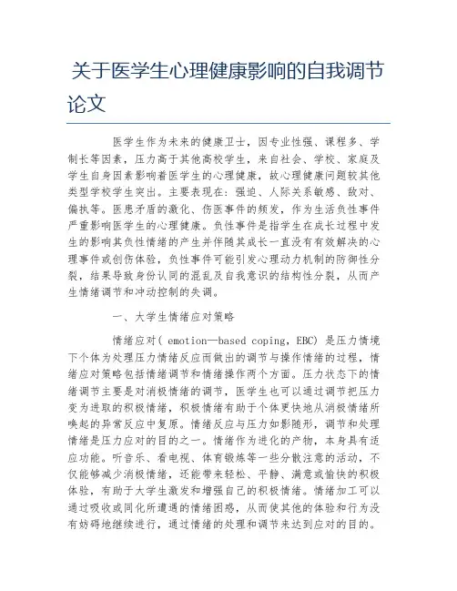 医学毕业论文关于医学生心理健康影响的自我调节论文