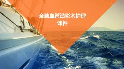 全脑血管造影术护理课件
