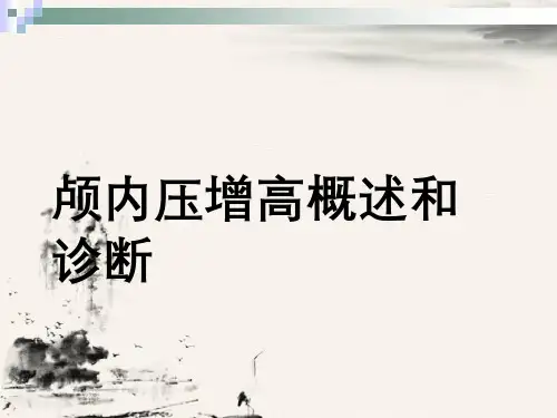 颅内压增高概述与诊断