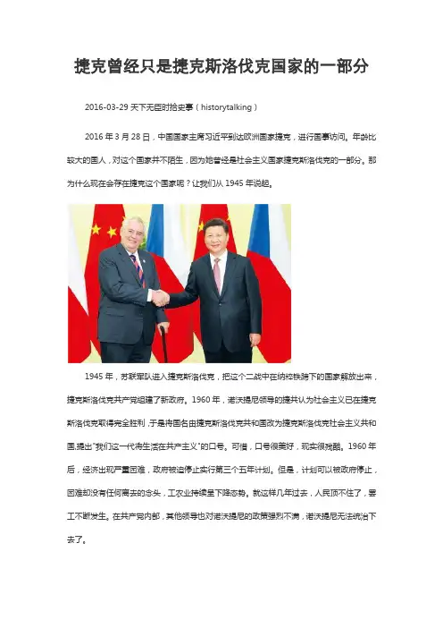 捷克曾经只是捷克斯洛伐克国家的一部分