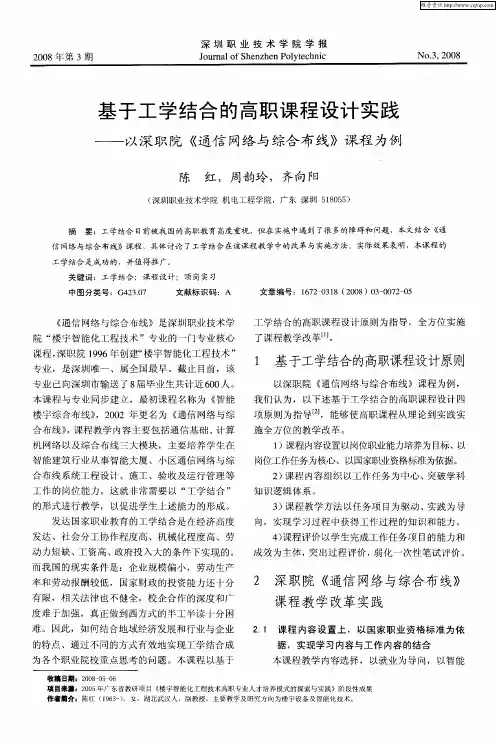 基于工学结合的高职课程设计实践——以深职院《通信网络与综合布线》课程为例