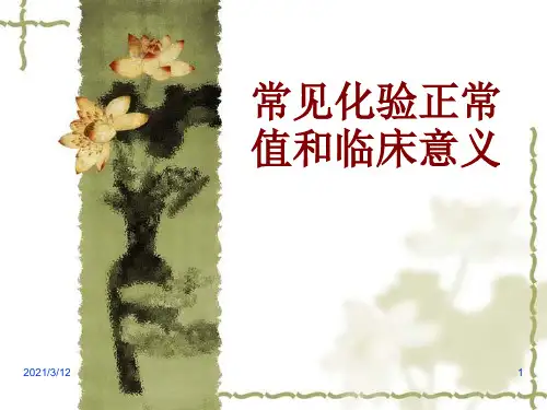 常见化验正常值和临床意义PPT课件