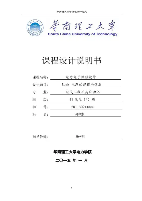 华南理工大学电力电子Buck电路课程设计报告