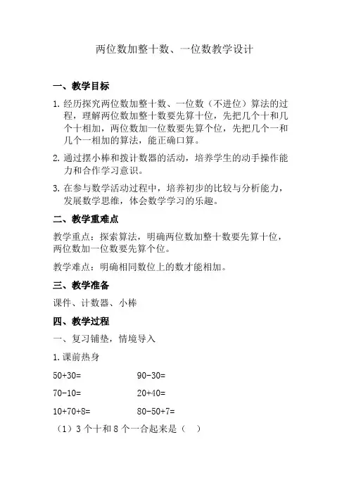 两位数加整十数、一位数教学设计
