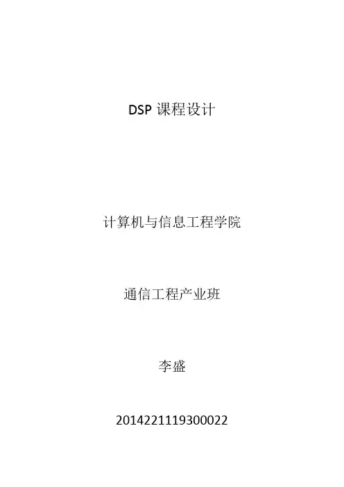 DSP课程设计 2