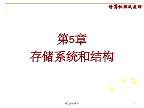 计算机组成原理 第五章PPT课件