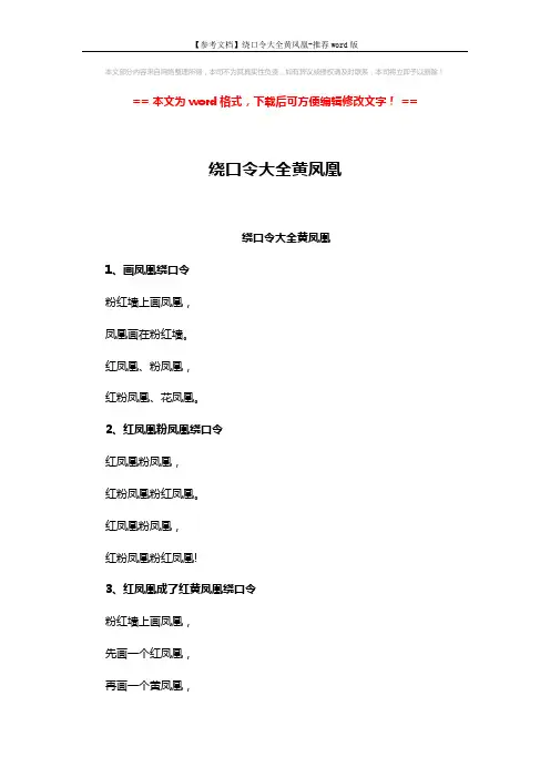 【参考文档】绕口令大全黄凤凰-推荐word版 (3页)