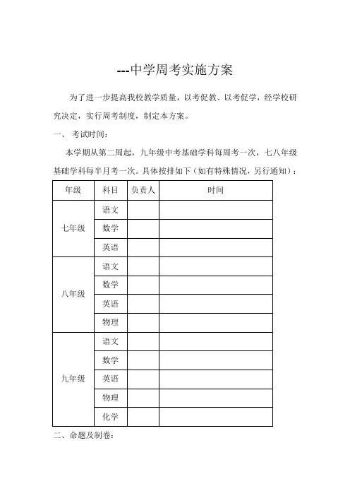 ---中学周考实施方案