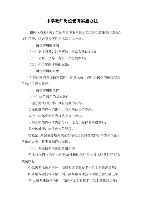 中学教师岗位竞聘实施办法