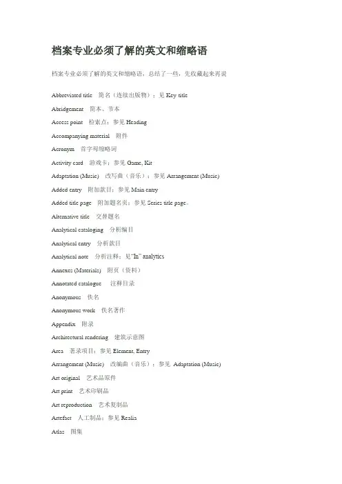档案专业必须了解的英文和缩略语