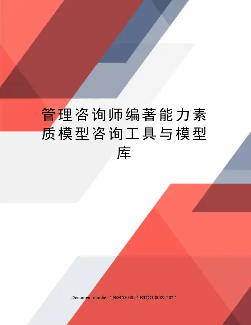 管理咨询师编著能力素质模型咨询工具与模型库