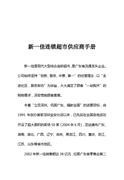 新一佳连锁超市供应商手册