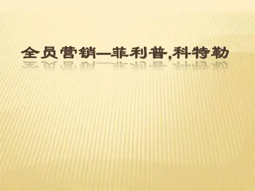 菲利普.科特勒《全员营销经典讲座》(1)