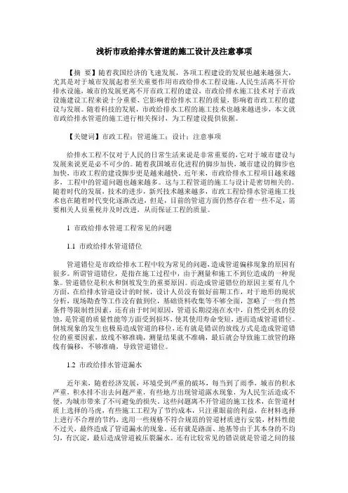 浅析市政给排水管道的施工设计及注意事项