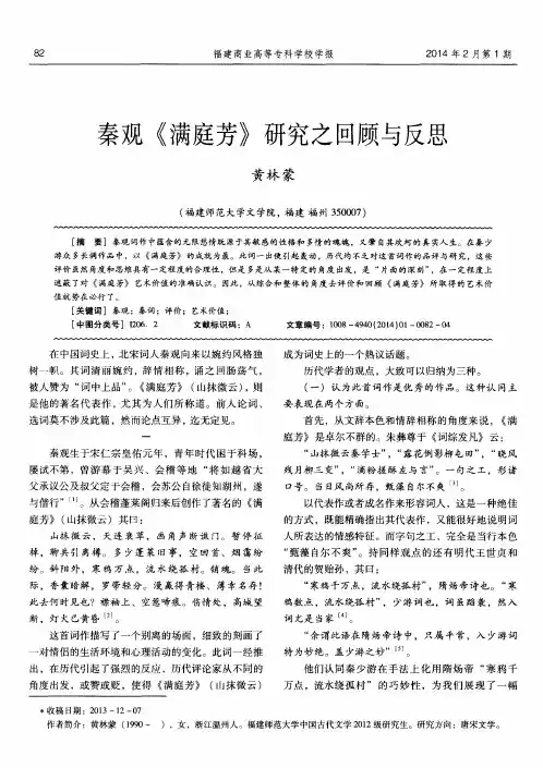 秦观《满庭芳》研究之回顾与反思