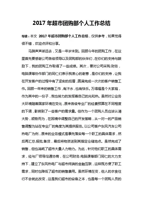 2017年超市团购部个人工作总结