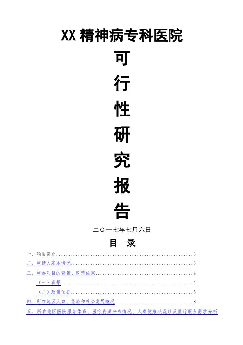精神病专科医院可行性研究报告