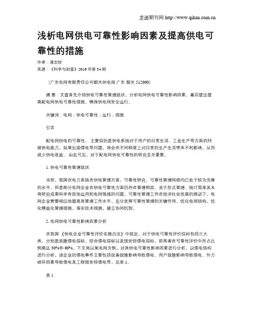 浅析电网供电可靠性影响因素及提高供电可靠性的措施