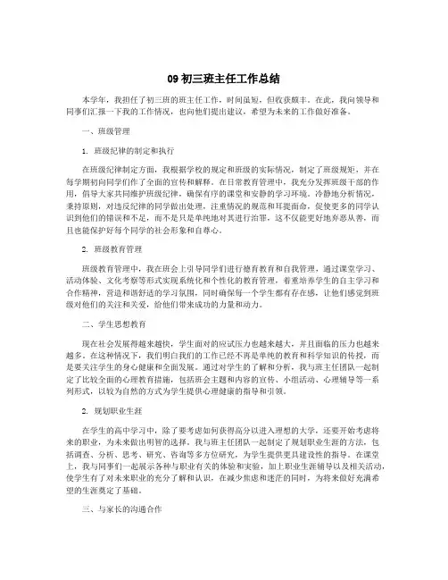 09初三班主任工作总结