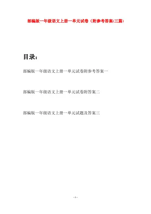 部编版一年级语文上册一单元试卷附参考答案(三套)