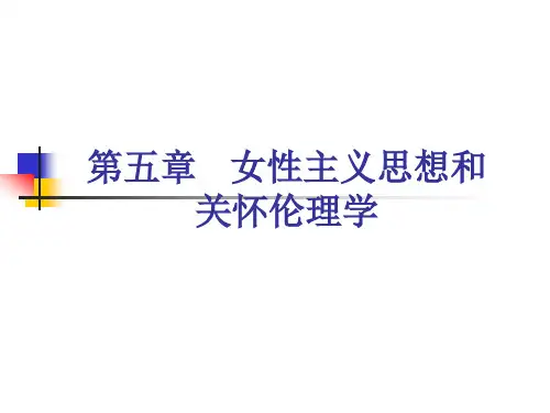 第五章    女性主义与关怀伦理学