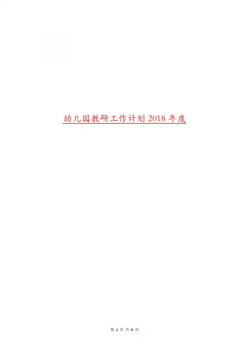 幼儿园教研工作计划2018年度