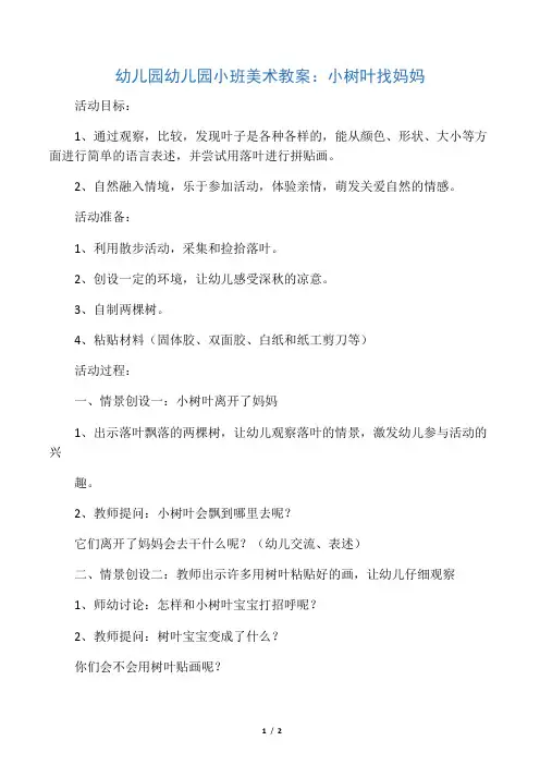 幼儿园幼儿园小班美术教案：小树叶找妈妈