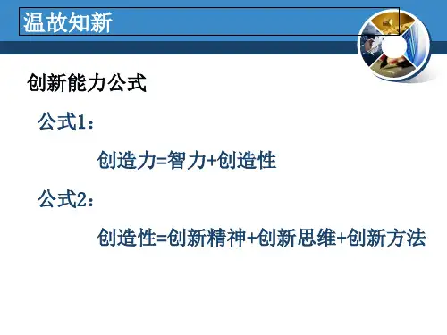 创新思维培训教材(33页)