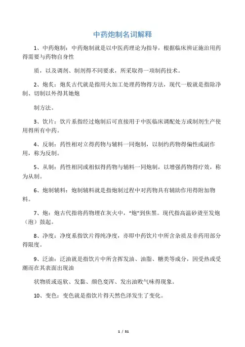 中药炮制名词解释 2