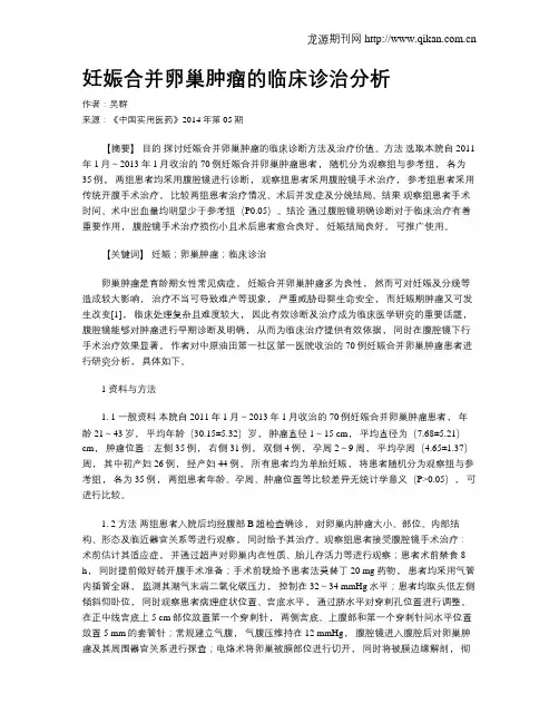 妊娠合并卵巢肿瘤的临床诊治分析