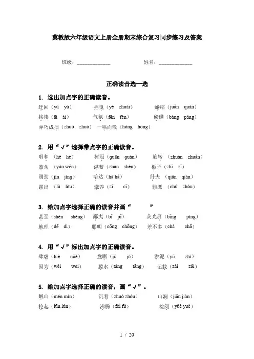 冀教版六年级语文上册全册期末综合复习同步练习及答案