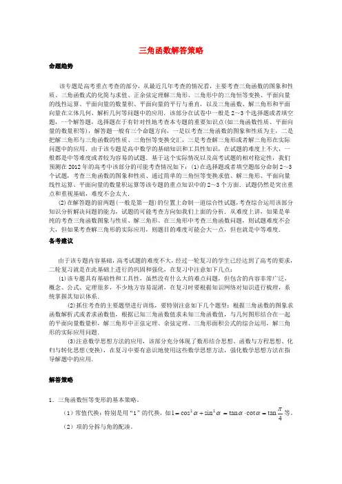 高考数学必考点 三角函数解题方法归纳总结
